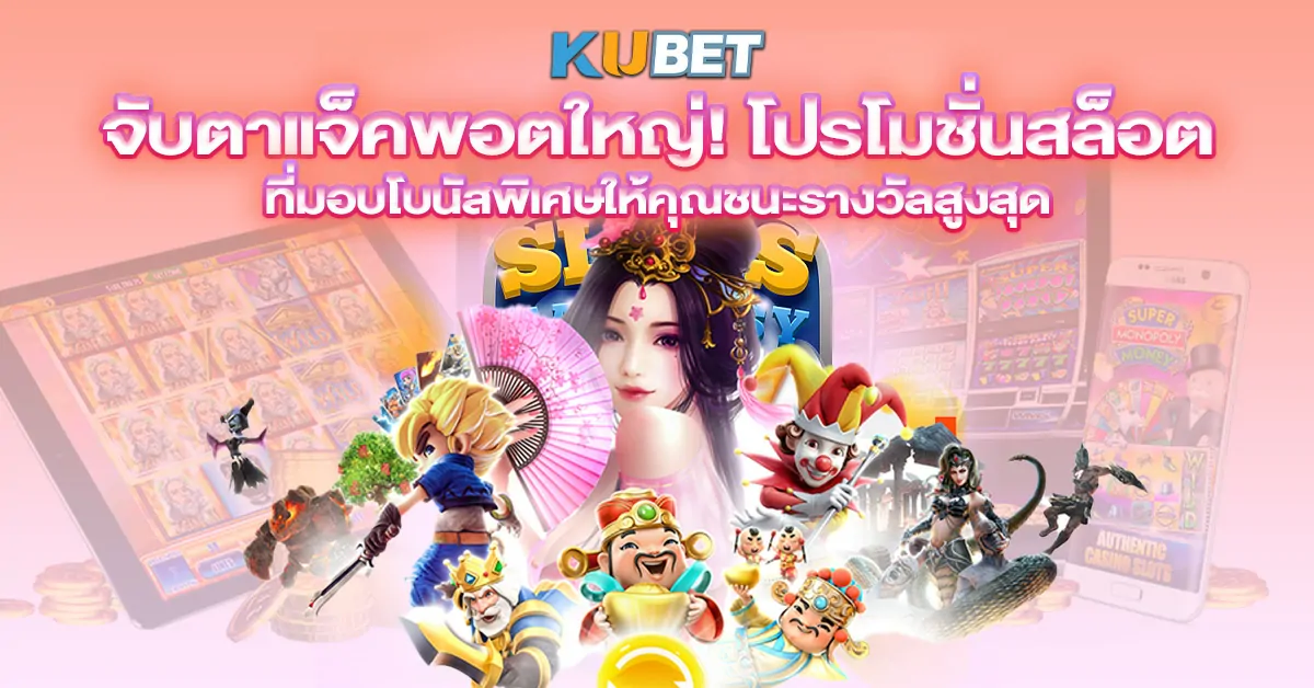 จับตาแจ็คพอตใหญ่ โปรโมชั่นสล็อต