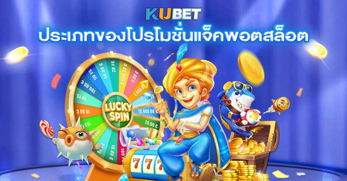 ประเภทของโปรโมชั่นแจ็คพอตสล็อต