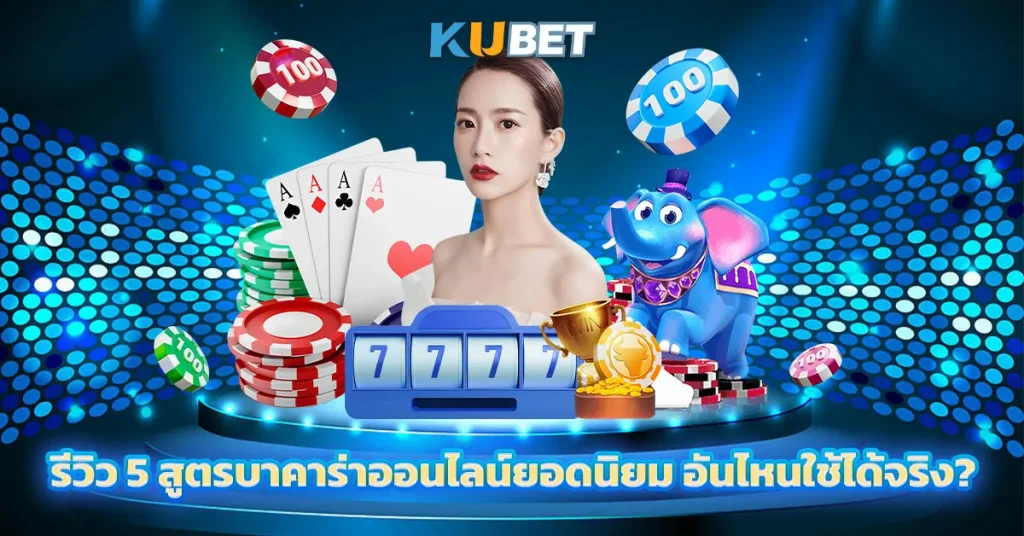 รีวิว 5 สูตรบาคาร่าออนไลน์ยอดนิยม อันไหนใช้ได้จริง