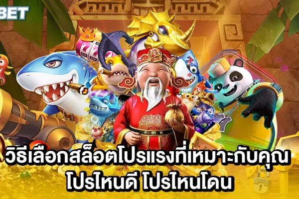 วิธีเลือกสล็อตโปรแรงที่เหมาะกับคุณ