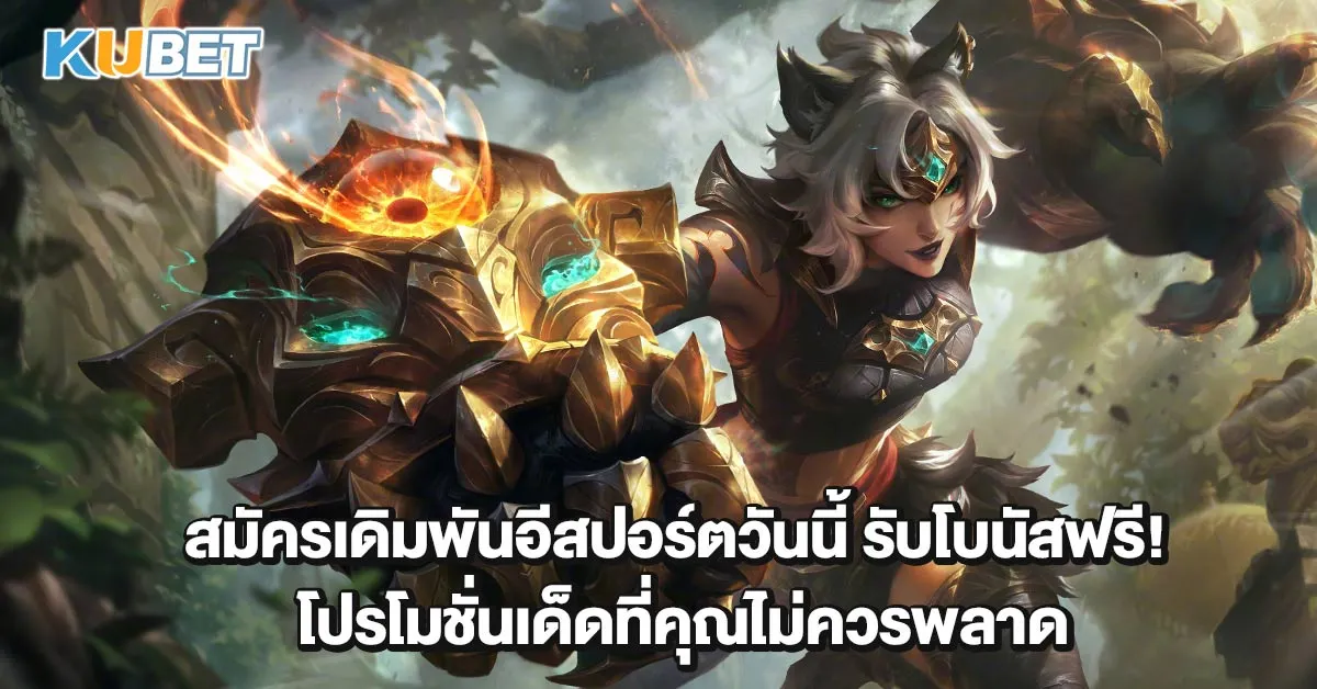 สมัครเดิมพันอีสปอร์ตวันนี้ รับโบนัสฟรี!