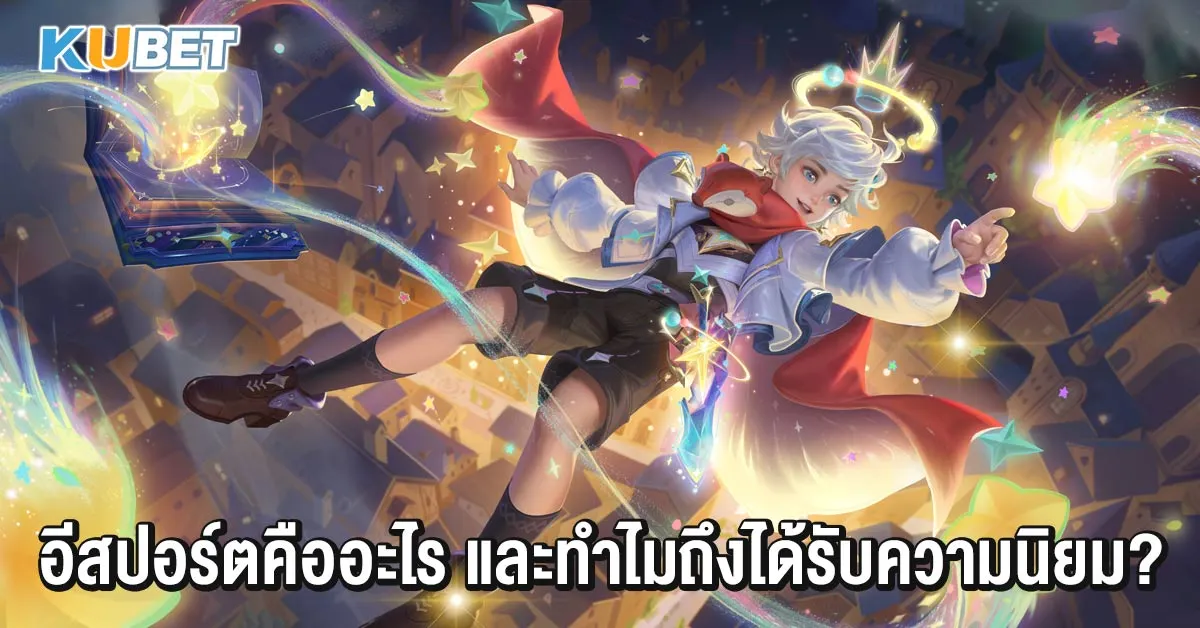 อีสปอร์ตคืออะไร และทำไมถึงได้รับความนิยม