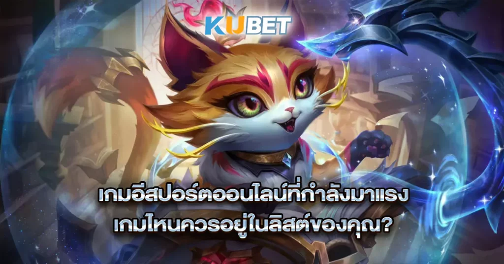 เกมอีสปอร์ตออนไลน์ที่กำลังมาแรง-เกมไหนควรอยู่ในลิสต์ของคุณ