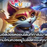 เกมอีสปอร์ตออนไลน์ที่กำลังมาแรง-เกมไหนควรอยู่ในลิสต์ของคุณ