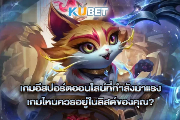 เกมอีสปอร์ตออนไลน์ที่กำลังมาแรง-เกมไหนควรอยู่ในลิสต์ของคุณ