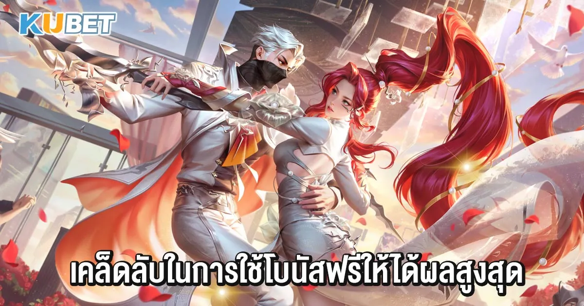 เคล็ดลับในการใช้โบนัสฟรีให้ได้ผลสูงสุด