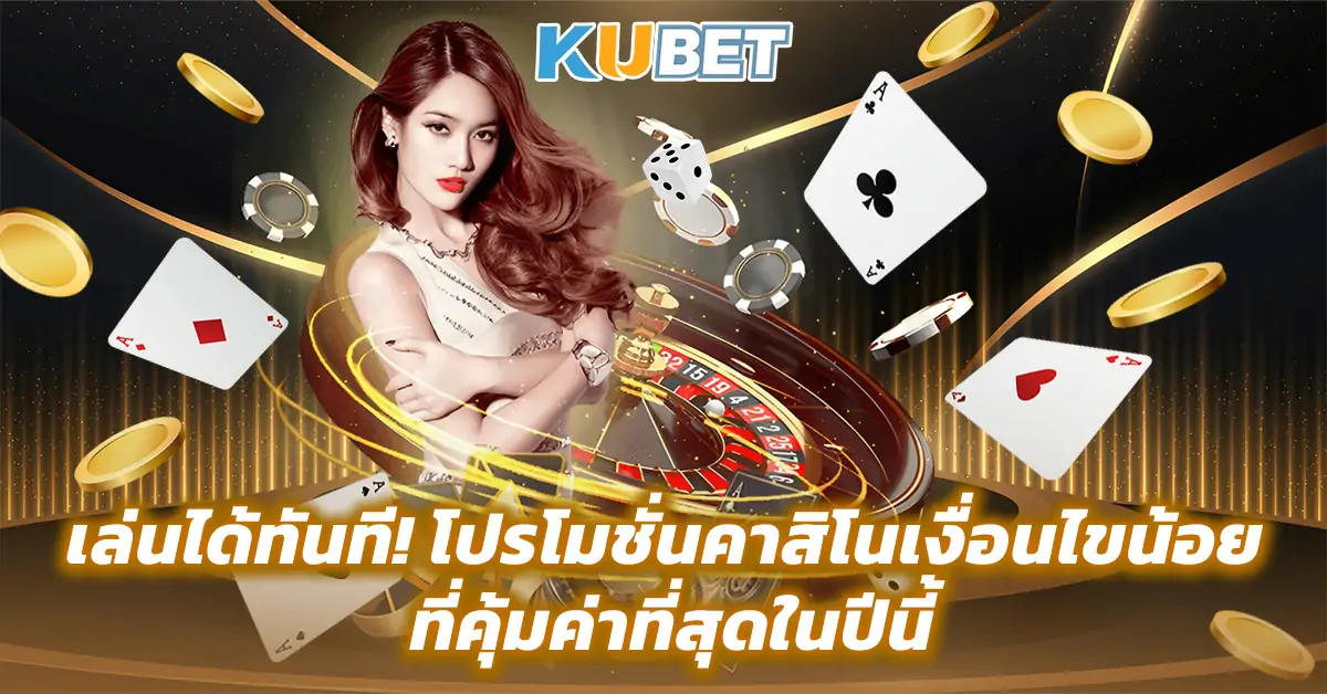 เล่นได้ทันที-โปรโมชั่นคาสิโนเงื่อนไขน้อย