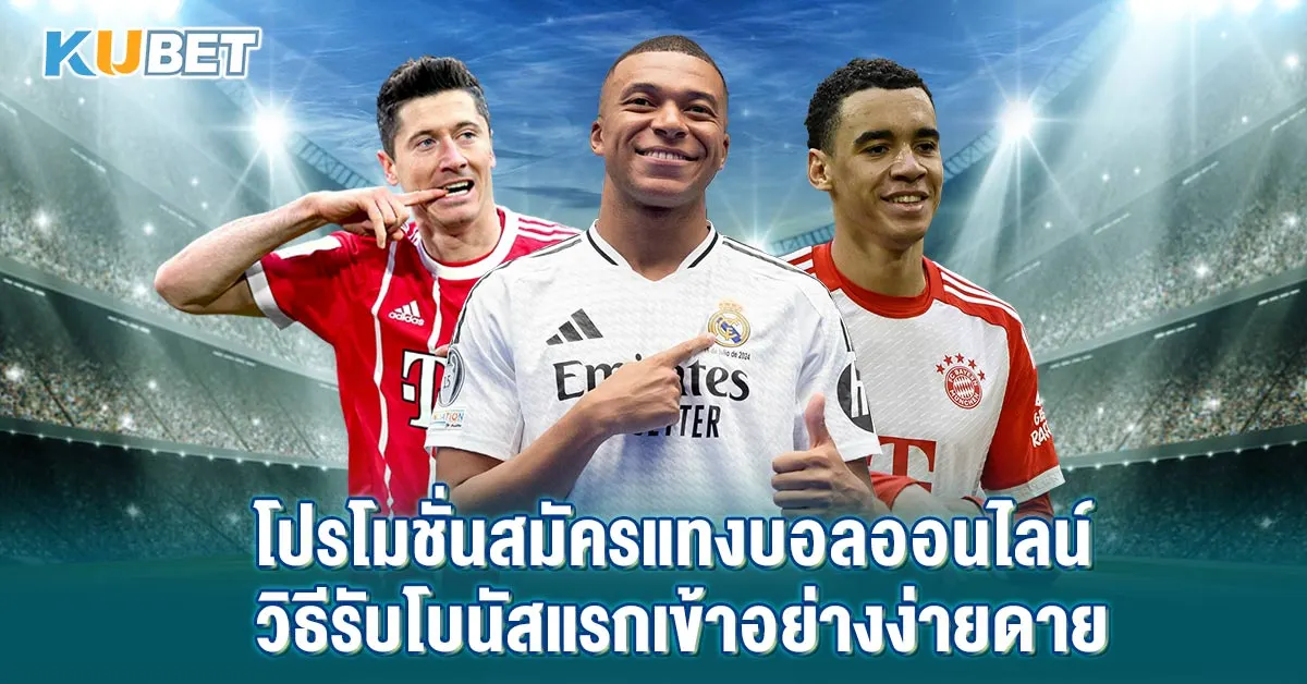 โปรโมชั่นสมัครแทงบอลออนไลน์