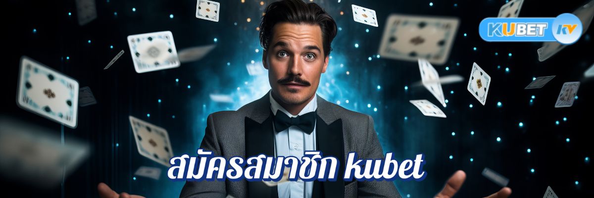 อย่ารอช้า! สมัครสมาชิก kubet คาสิโนออนไลน์วันนี้ รับโบนัสพิเศษก่อนใคร