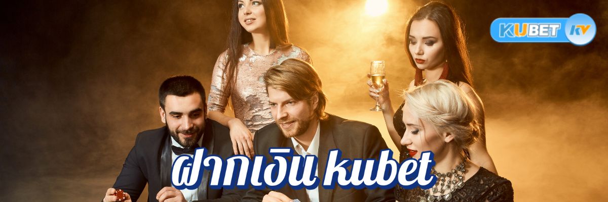 ฝากเงิน kubet คาสิโนออนไลน์ได้ตลอด 24 ชั่วโมง ระบบอัตโนมัติที่คุณวางใจได้