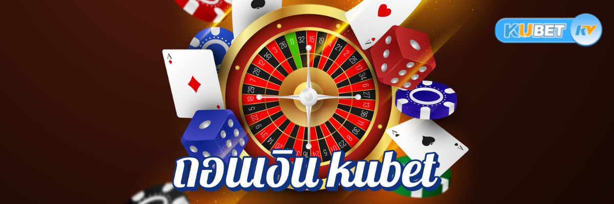 รีวิวขั้นตอนการถอนเงิน kubet ที่ดีที่สุดตามความคิดเห็นของผู้เล่น