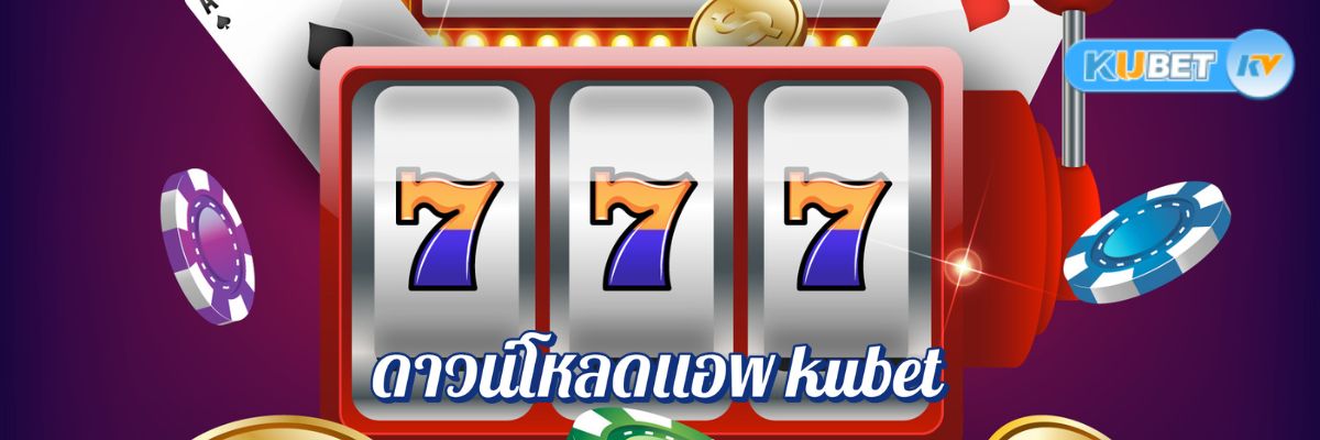 ดาวน์โหลดแอพ kubet ที่ดีที่สุดสำหรับการเล่นเกมสด วิธีดาวน์โหลดและติดตั้ง