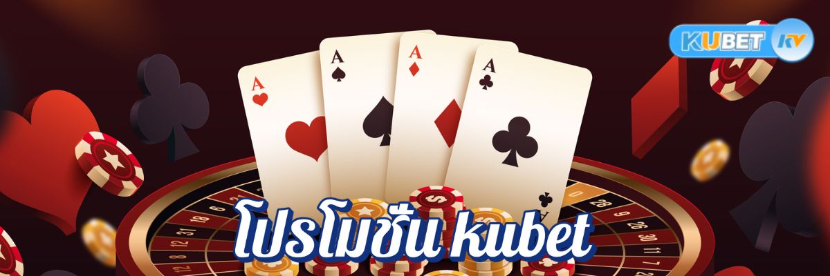 โปรโมชั่น kubet สำหรับผู้เล่นระดับ VIP สิทธิพิเศษที่คุณไม่ควรพลาด