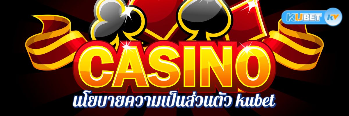 สิทธิของผู้เล่นตามนโยบายความเป็นส่วนตัว kubet ในคาสิโนออนไลน์