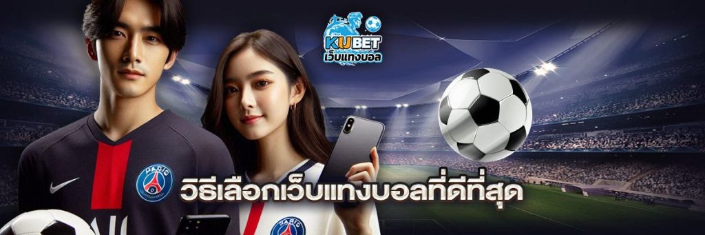 วิธีเลือกเว็บแทงบอลที่ดีที่สุด