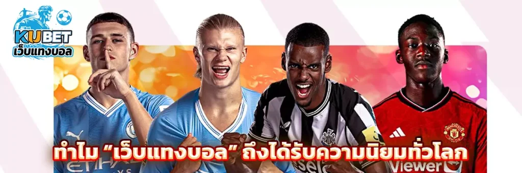 ทำไม “เว็บแทงบอล” ถึงได้รับความนิยมทั่วโลก