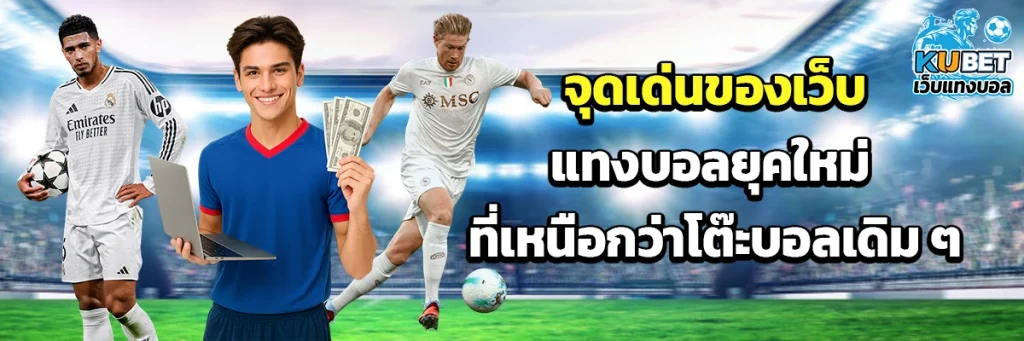 จุดเด่นของเว็บแทงบอลยุคใหม่ ที่เหนือกว่าโต๊ะบอลเดิม ๆ