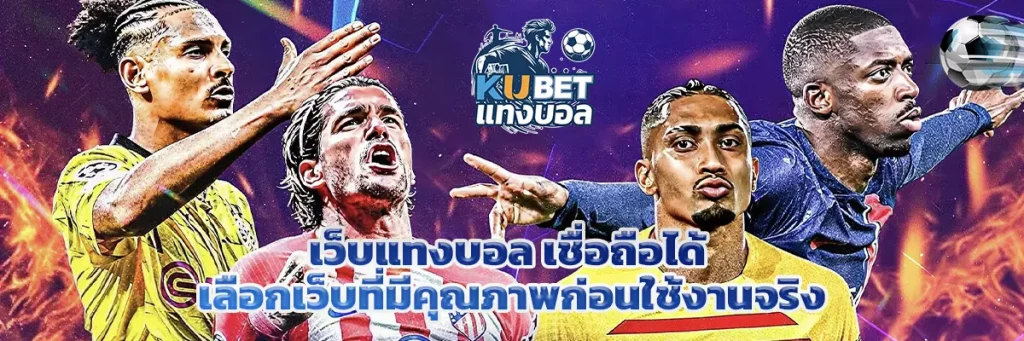 
เว็บแทงบอล เชื่อถือได้