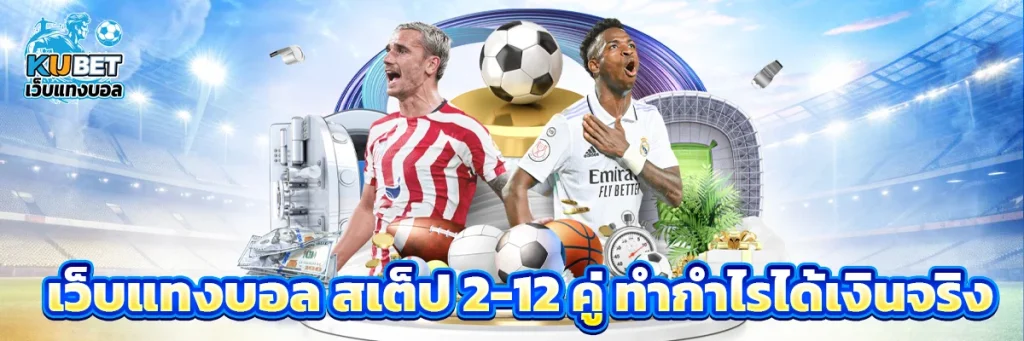 เว็บแทงบอล สเต็ป