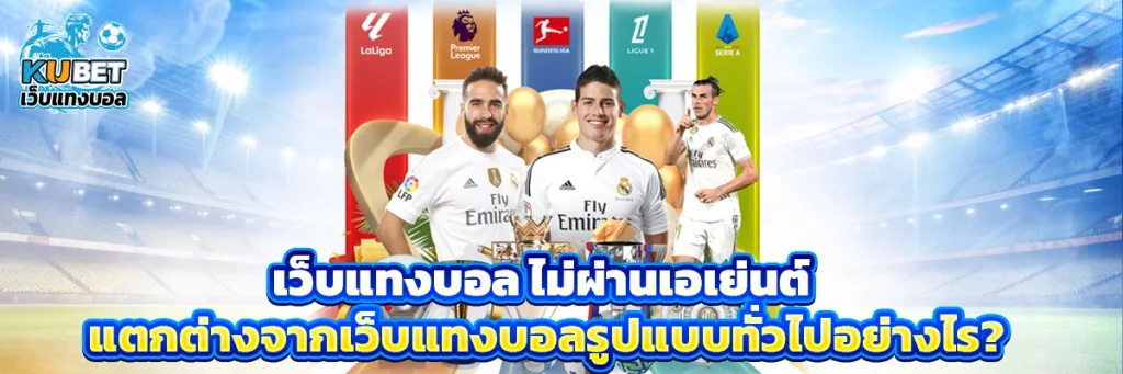 เว็บแทงบอล ไม่ผ่านเอเย่นต์