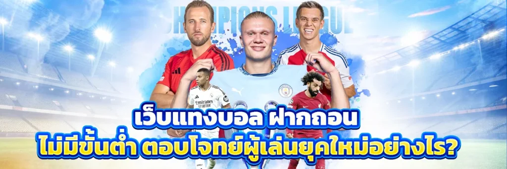 เว็บแทงบอล ฝากถอน ไม่มีขั้นต่ำ