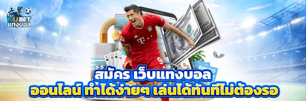 สมัคร เว็บแทงบอล ออนไลน์