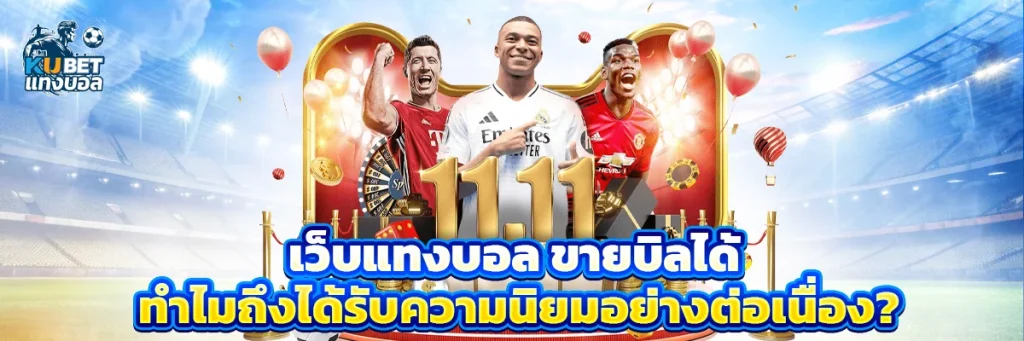 เว็บแทงบอล ขายบิลได้