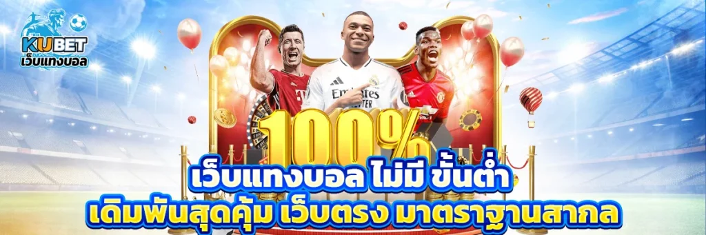 เว็บแทงบอล ไม่มี ขั้นต่ำ