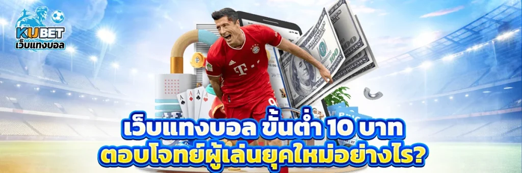เว็บแทงบอล ขั้นต่ำ 10 บาท