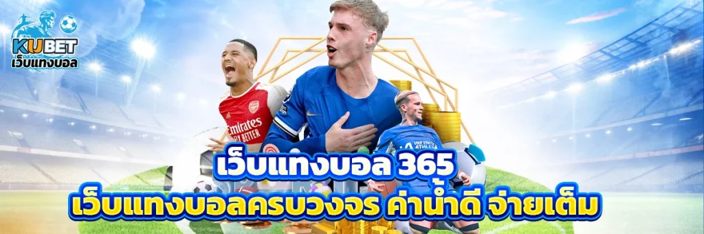 เว็บแทงบอล 365