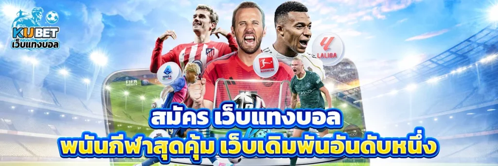 สมัคร เว็บแทงบอล