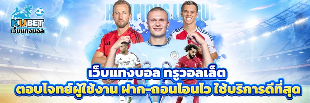 เว็บแทงบอล ทรูวอลเล็ต