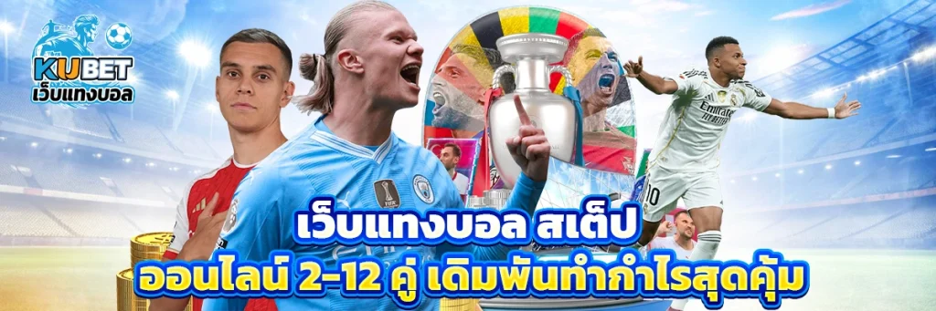 เว็บแทงบอล สเต็ป ออนไลน์