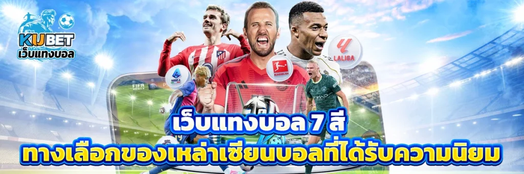 เว็บแทงบอล 7 สี