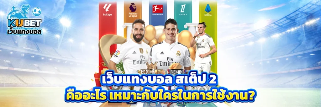 เว็บแทงบอล สเต็ป 2
