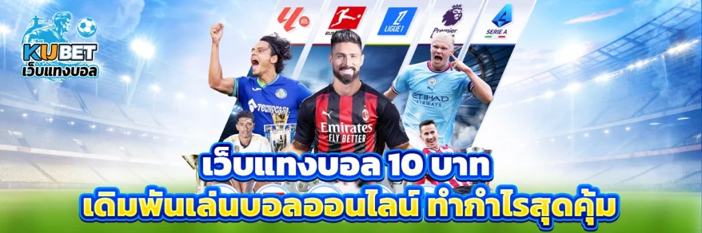 เว็บแทงบอล 10 บาท