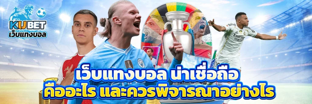 เว็บแทงบอล น่าเชื่อถือ