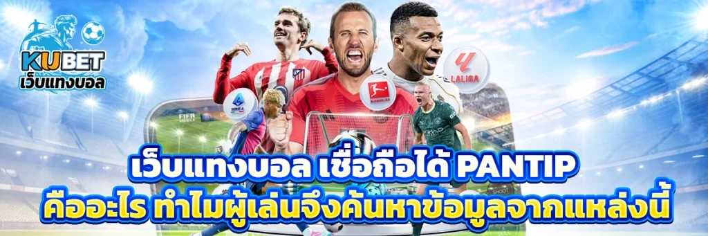 เว็บแทงบอล เชื่อถือได้ pantip
