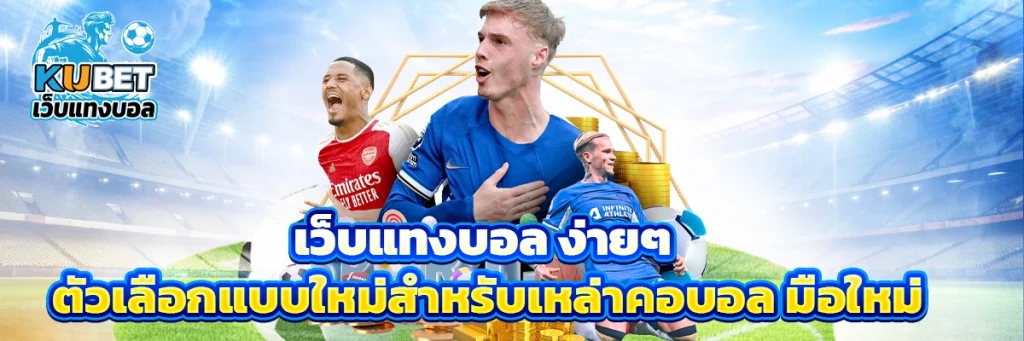 เว็บแทงบอล ง่ายๆ