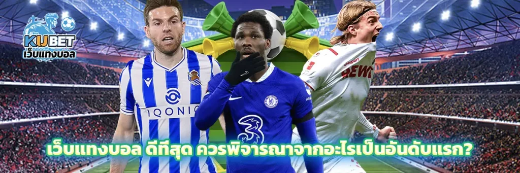 เว็บแทงบอล ดีที่สุด