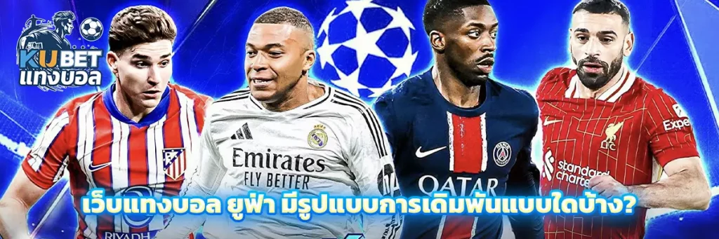 เว็บแทงบอล ยูฟ่า