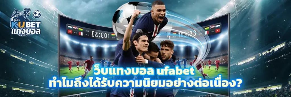 เว็บแทงบอล ufabet