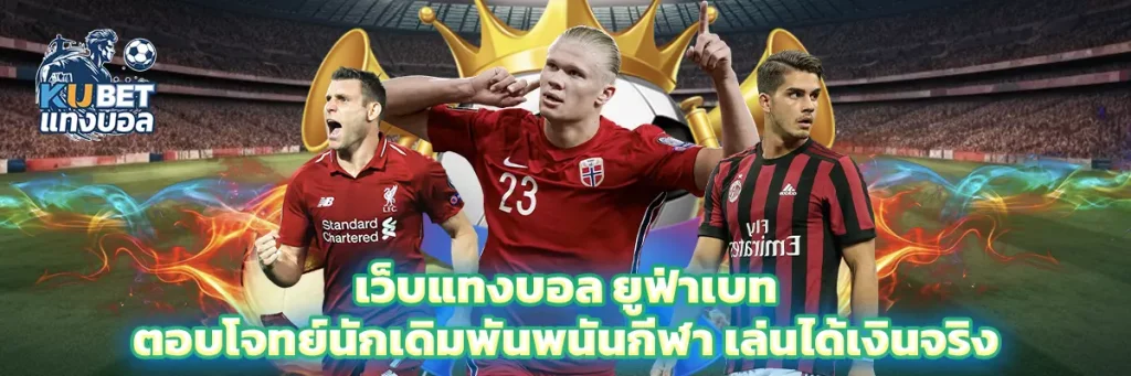 เว็บแทงบอล ยูฟ่าเบท