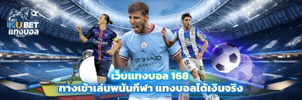 เว็บแทงบอล 168