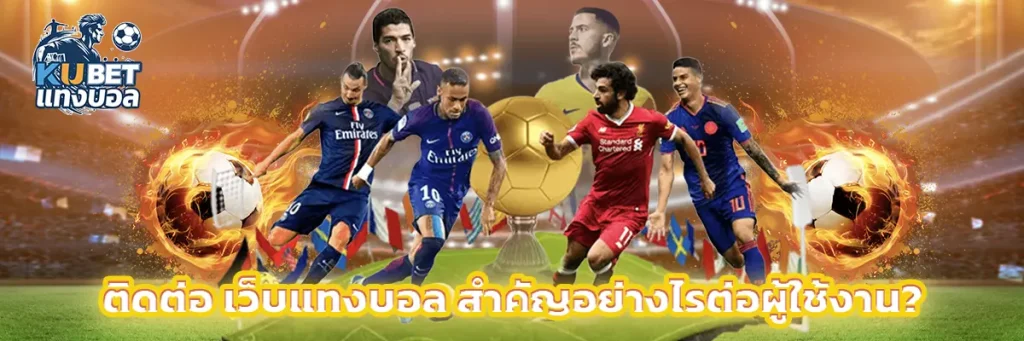 ติดต่อ เว็บแทงบอล