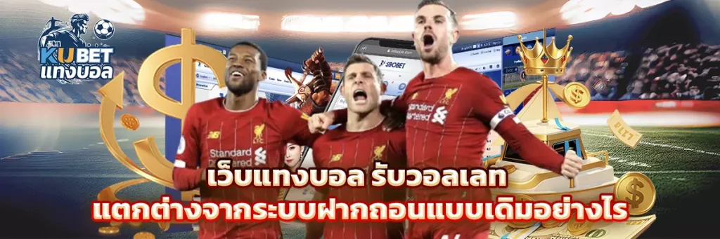 เว็บแทงบอล รับวอลเลท