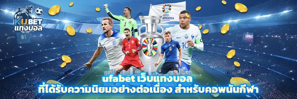ufabet เว็บแทงบอล