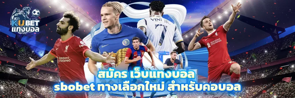 สมัคร เว็บแทงบอล sbobet