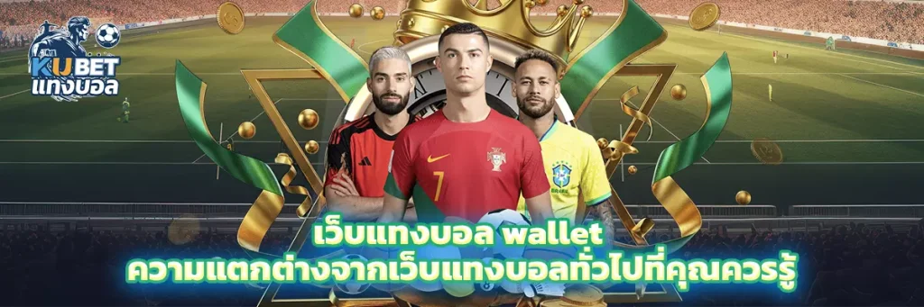 เว็บแทงบอล wallet