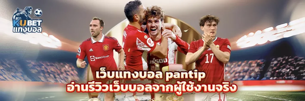 เว็บแทงบอล pantip